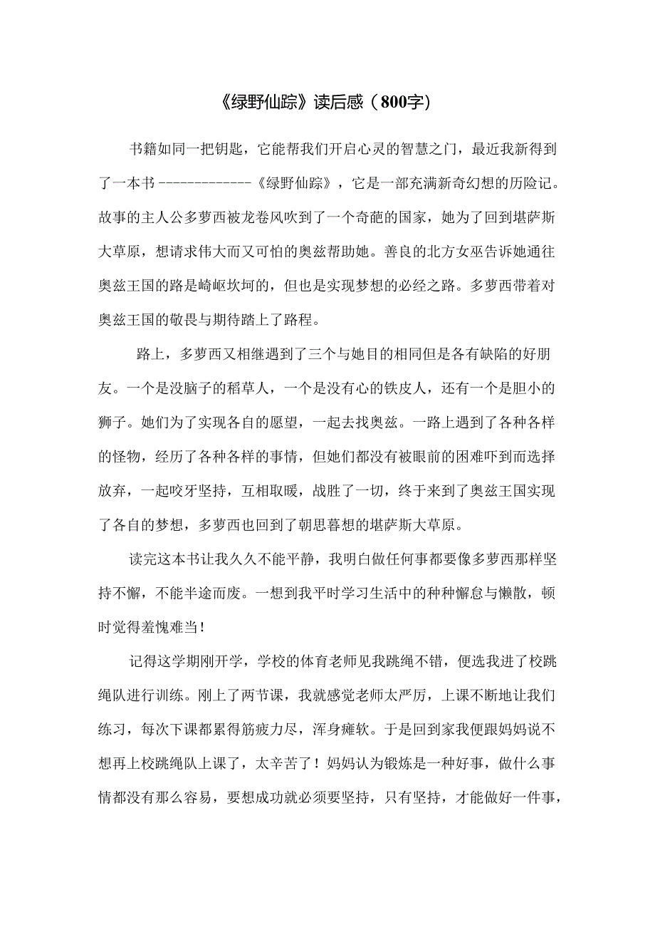 《绿野仙踪》读后感（800字）.docx_第1页