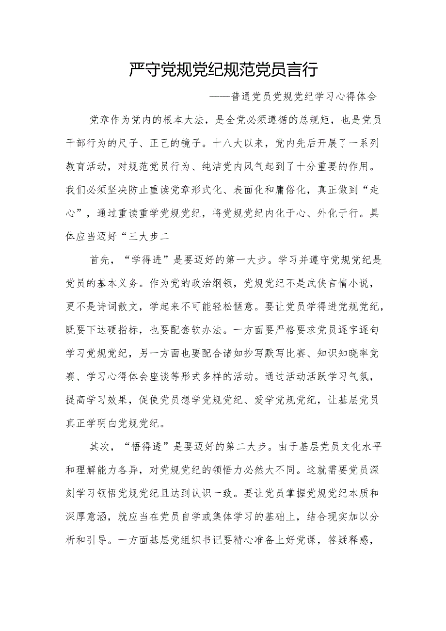 2024年党纪学习教育研讨发言、心得体会 3篇.docx_第1页