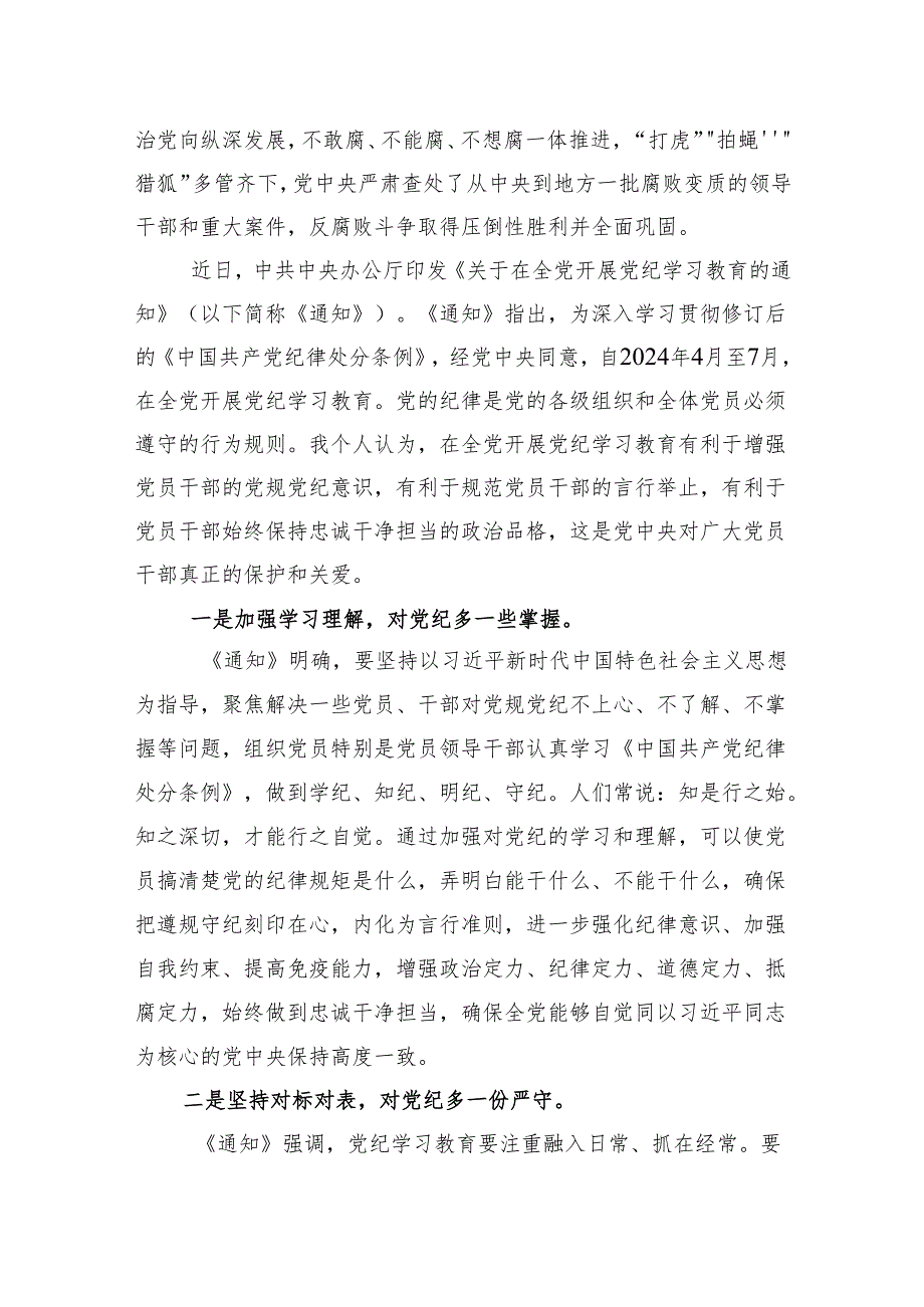 2024年党纪学习教育研讨发言、心得体会 3篇.docx_第3页