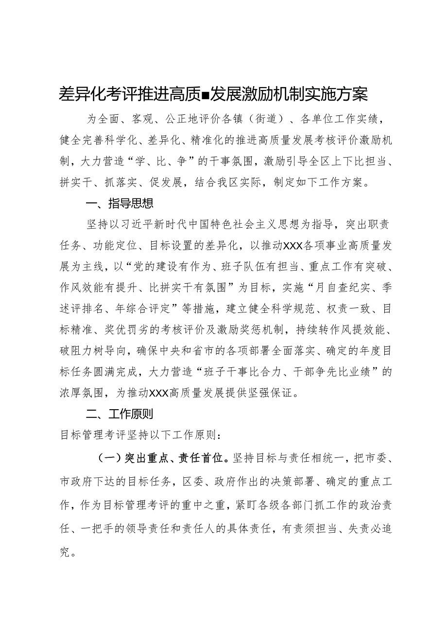 差异化考评推进高质量发展激励机制实施方案.docx_第1页