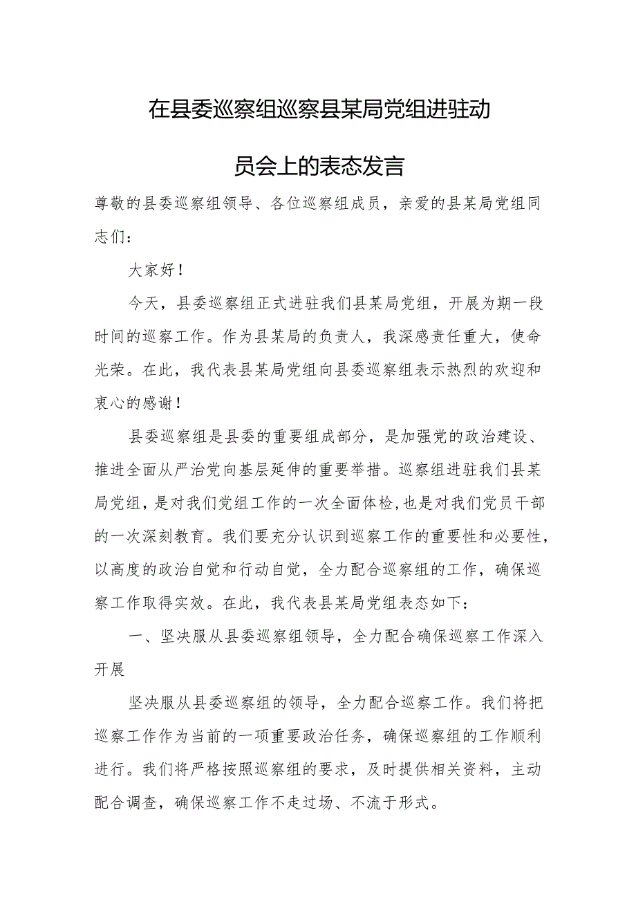 在县委巡察组巡察县某局党组进驻动员会上的表态发言.docx_第1页