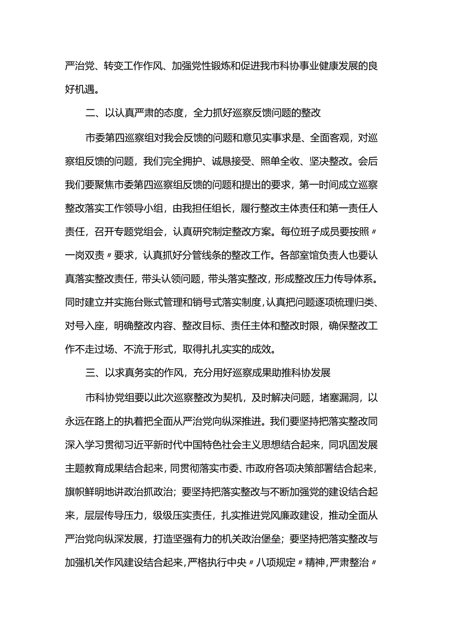 在市委第四巡察组巡察反馈会上的表态发言.docx_第2页