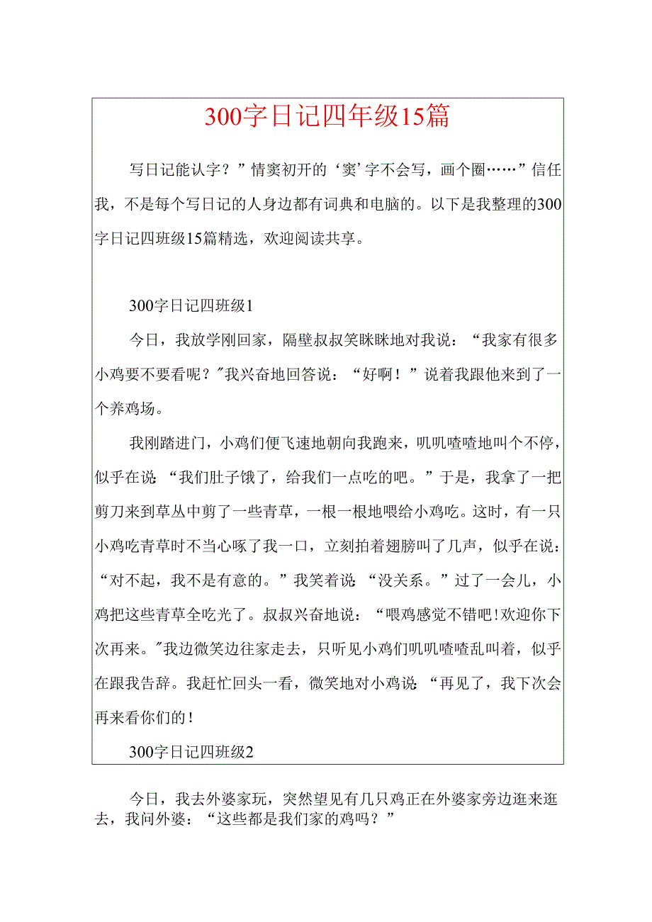 300字日记四年级15篇.docx_第1页