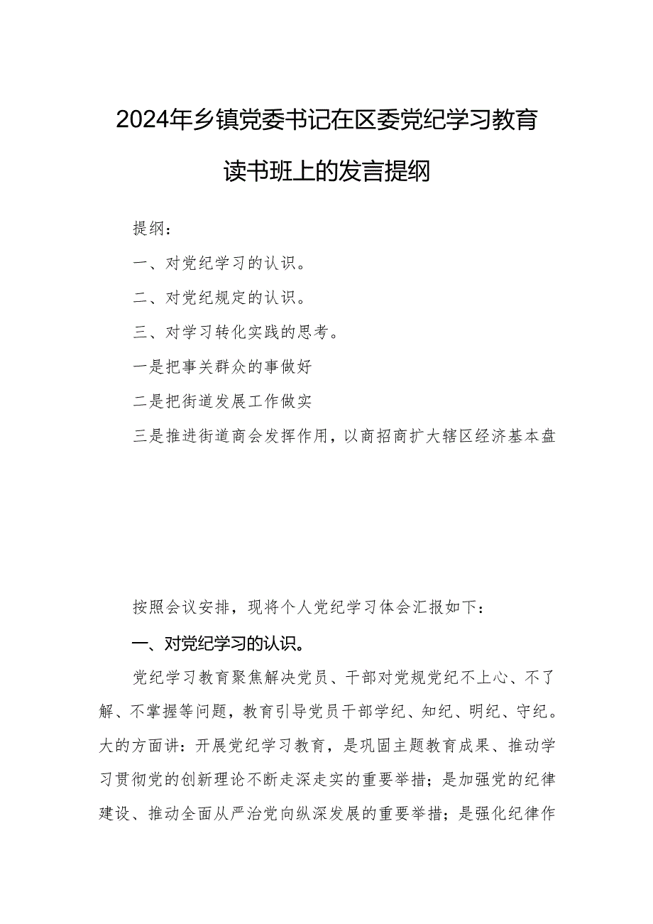 2024年乡镇党委书记在区委党纪学习教育读书班上的发言提纲.docx_第1页