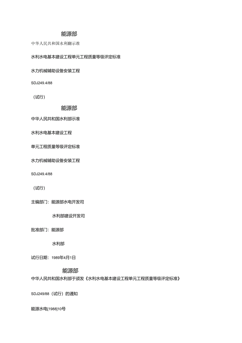 水利水电基本建设工程单元工程质量等级评定标准-水力机械辅助设备安装工程.docx_第1页