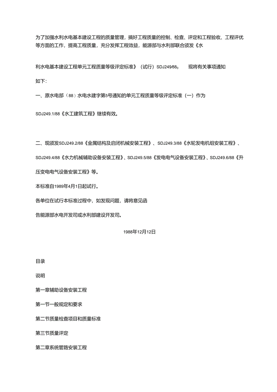 水利水电基本建设工程单元工程质量等级评定标准-水力机械辅助设备安装工程.docx_第2页