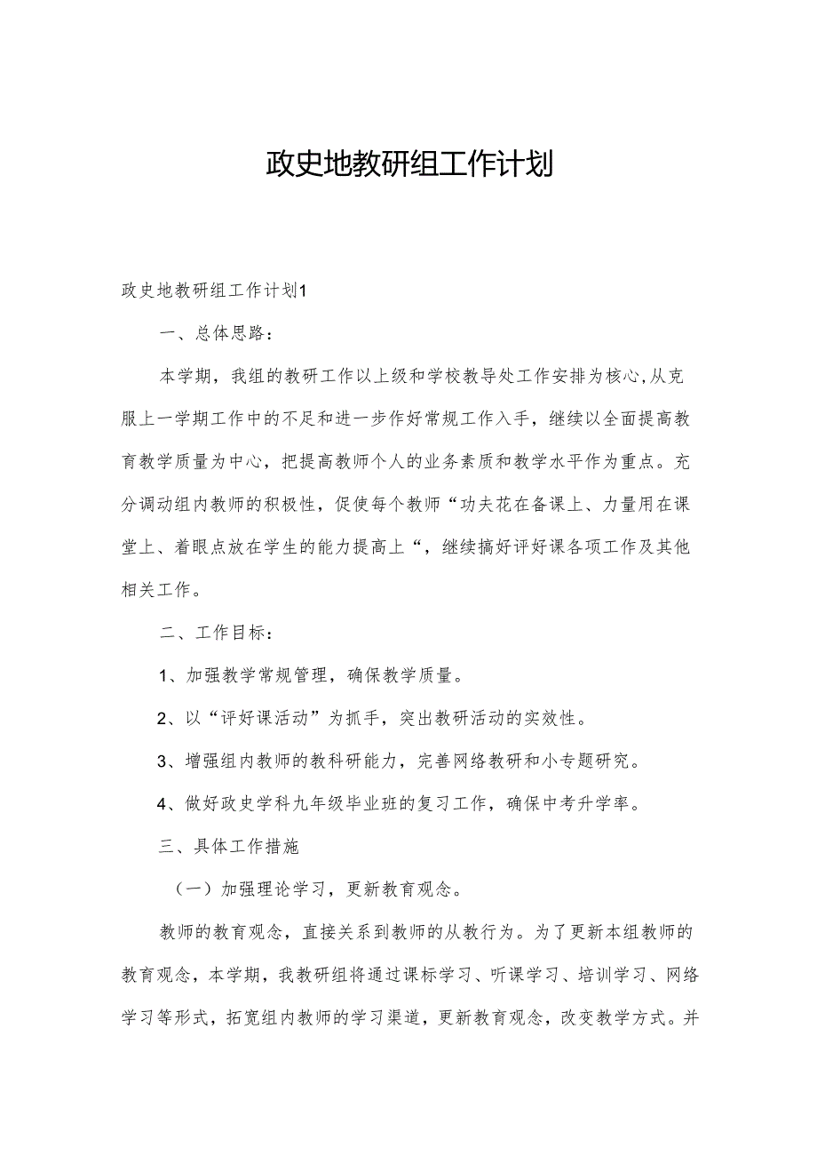 政史地教研组工作计划.docx_第1页