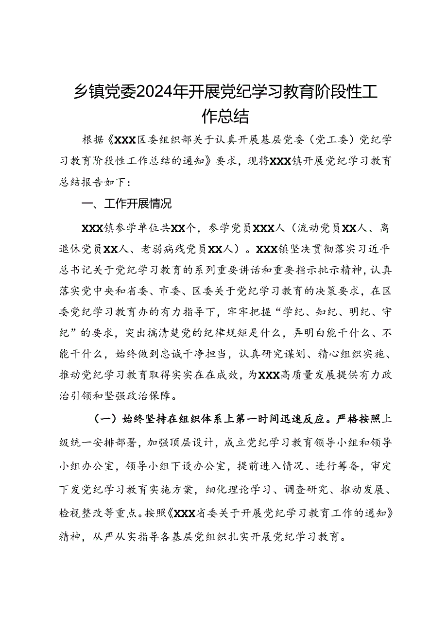 乡镇党委2024年开展党纪学习教育阶段性工作总结.docx_第1页