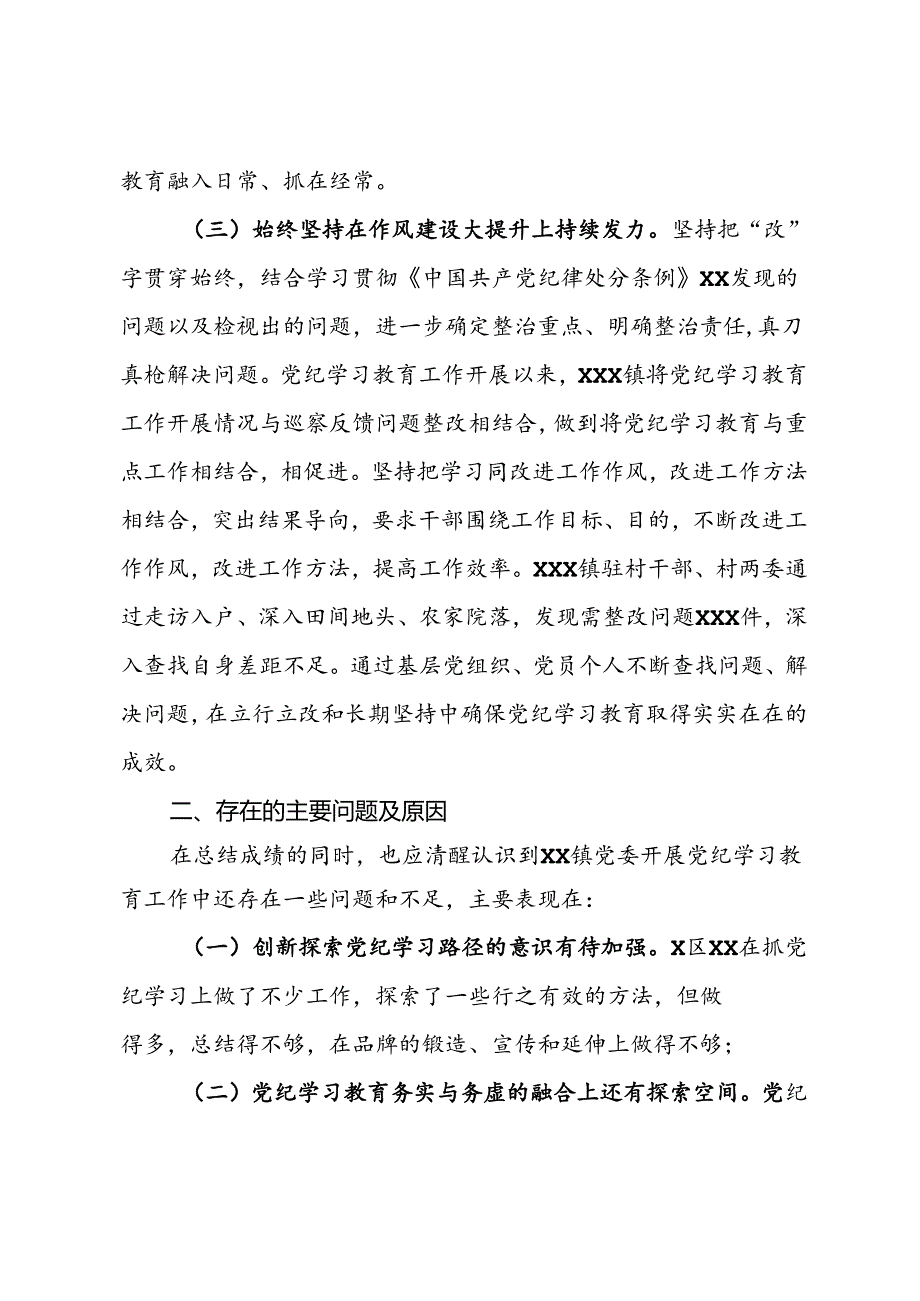 乡镇党委2024年开展党纪学习教育阶段性工作总结.docx_第3页