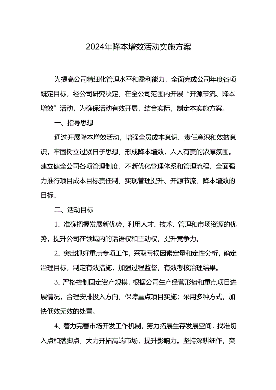 2024年降本增效活动实施方案.docx_第1页