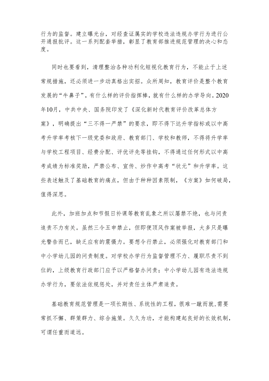 学习贯彻《关于开展基础教育“规范管理年”行动的通知》心得体会.docx_第2页