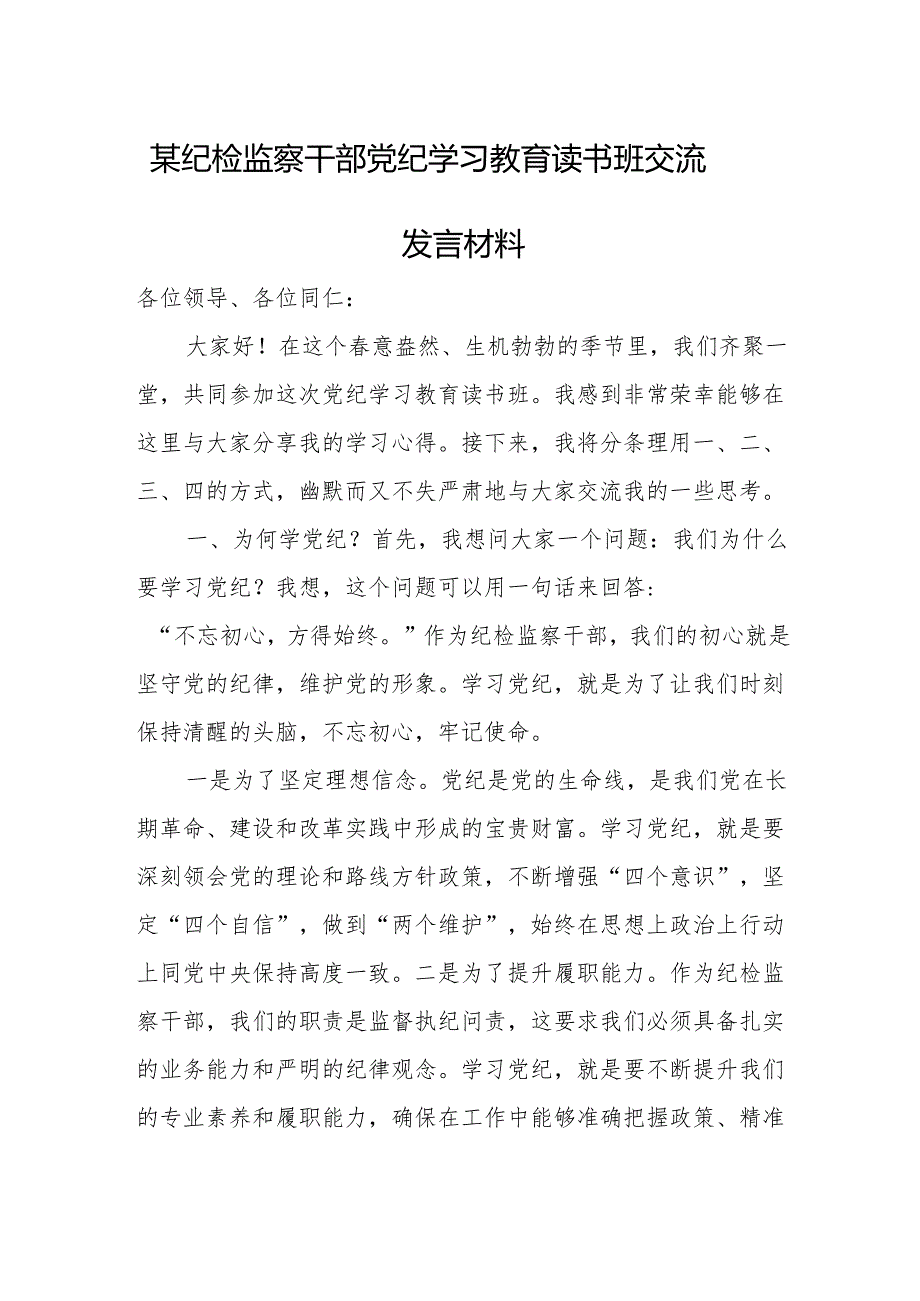 某纪检监察干部党纪学习教育读书班交流发言材料.docx_第1页