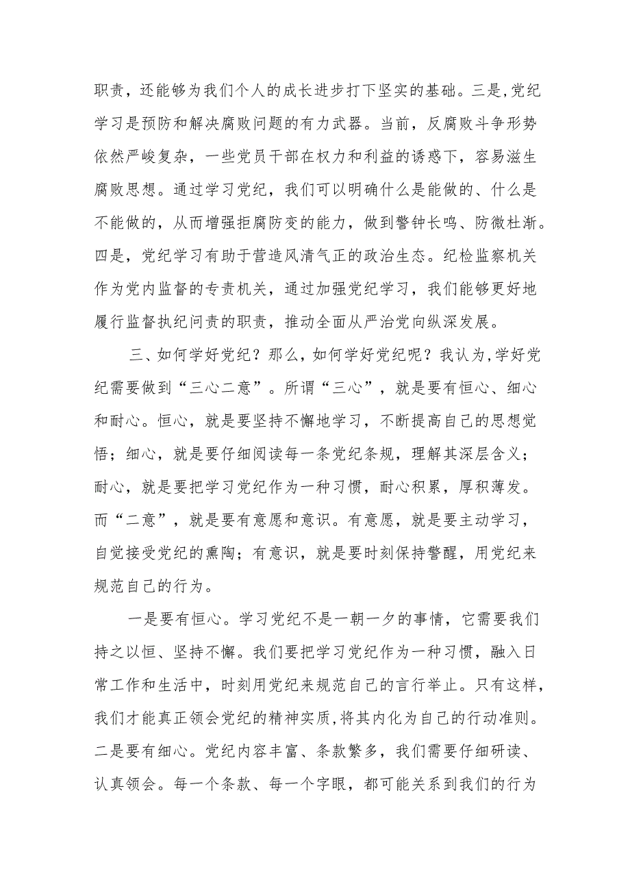 某纪检监察干部党纪学习教育读书班交流发言材料.docx_第3页