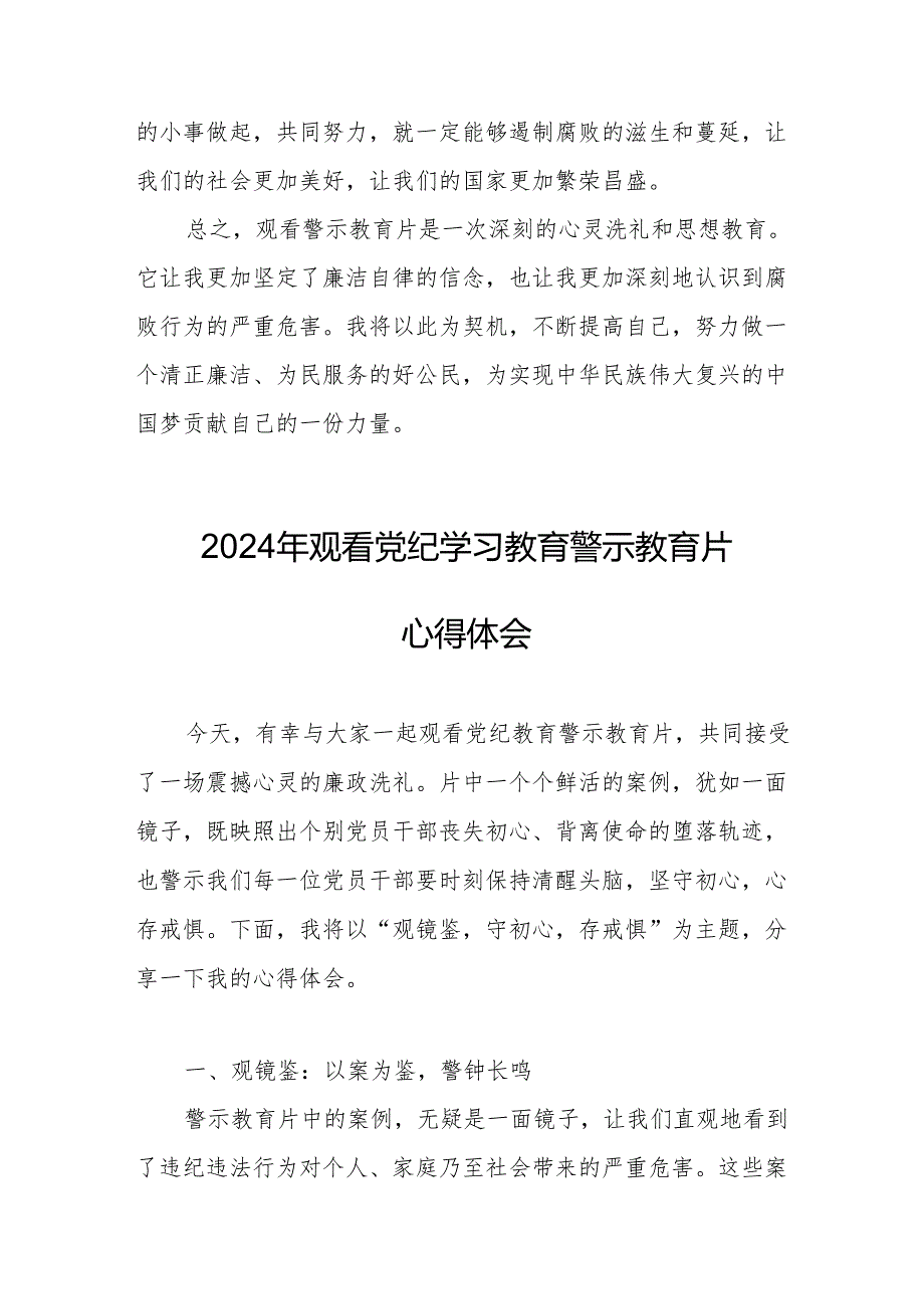 2024年学医院院长党委书记观看《党纪学习教育》警示教育片心得体会 汇编15份.docx_第3页