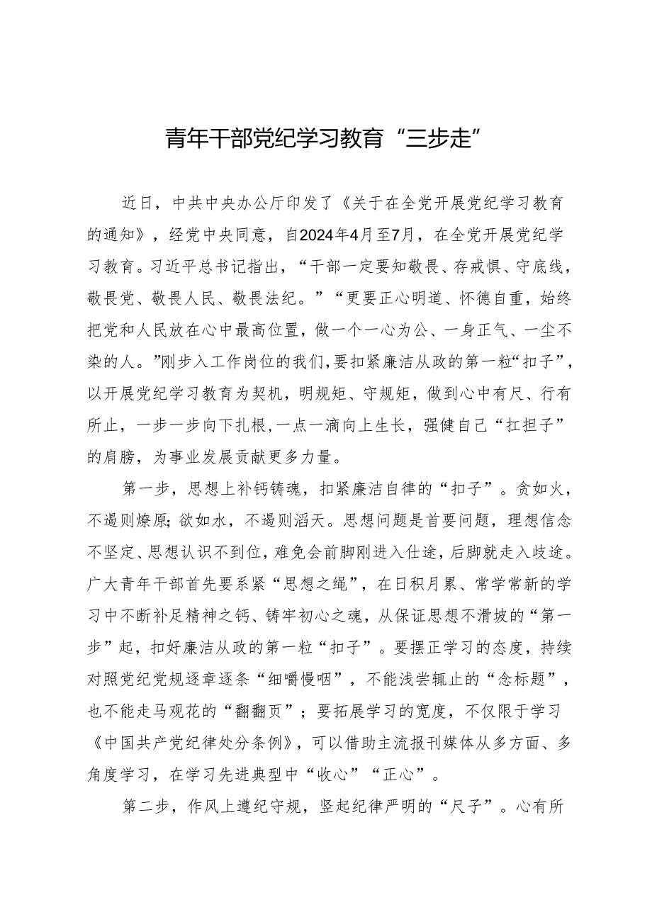 学习交流：20240411青年干部知灼内参（党纪）“三步走”.docx_第1页