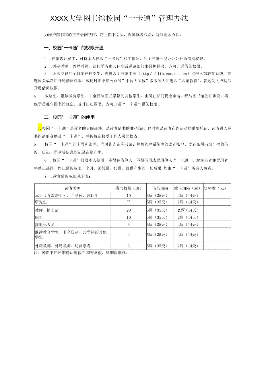 XXXX大学图书馆校园“一卡通”管理办法.docx_第1页