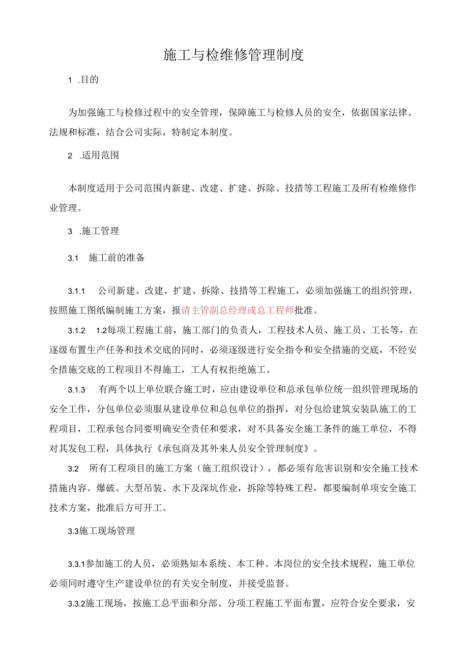 公司施工与检维修安全管理制度.docx_第1页