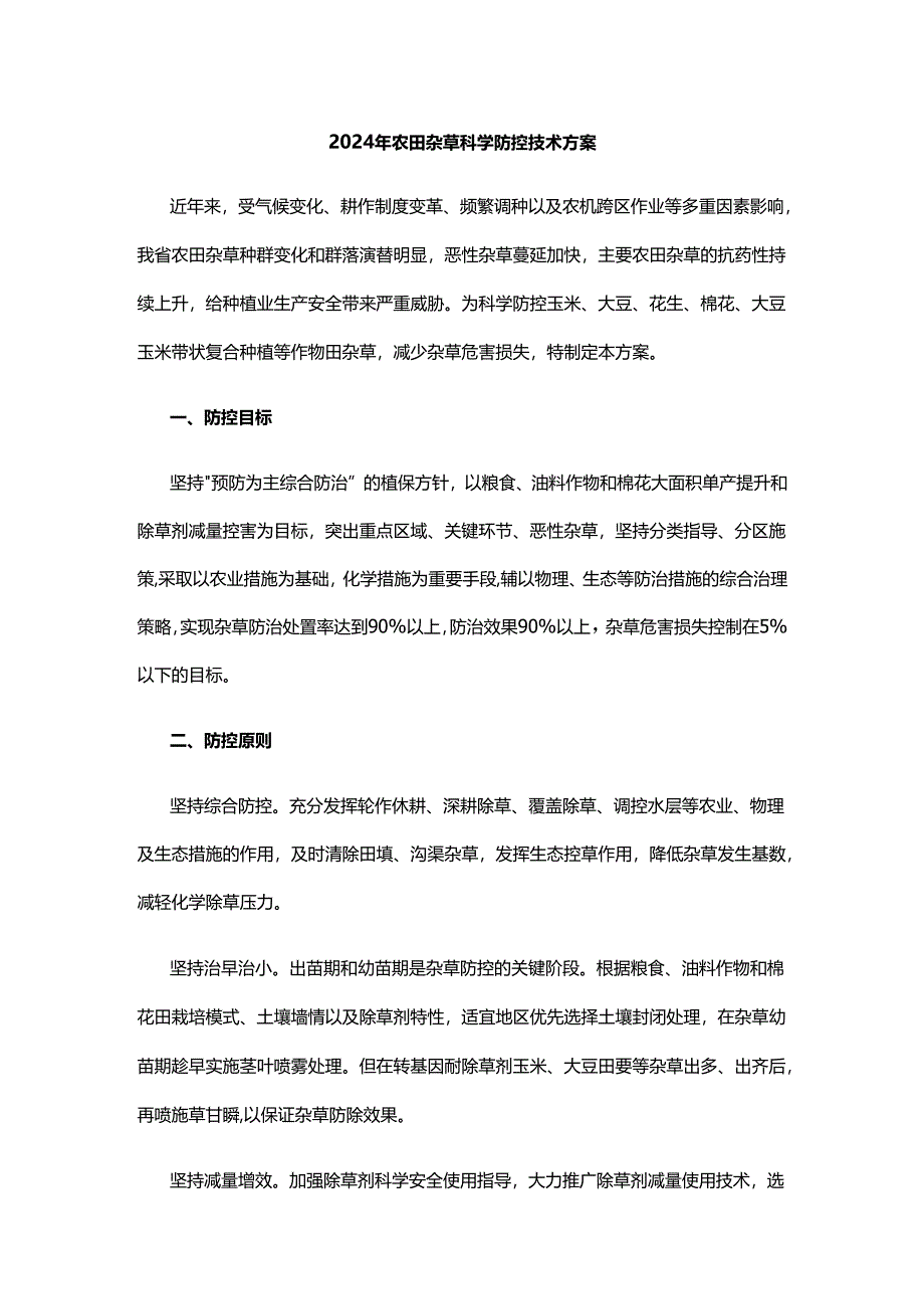 2024年农田杂草科学防控技术方案.docx_第1页