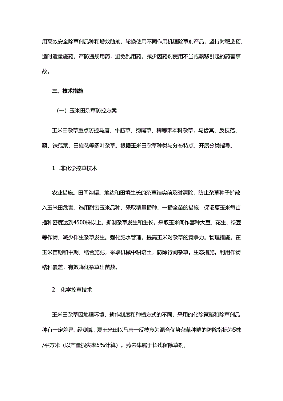 2024年农田杂草科学防控技术方案.docx_第2页