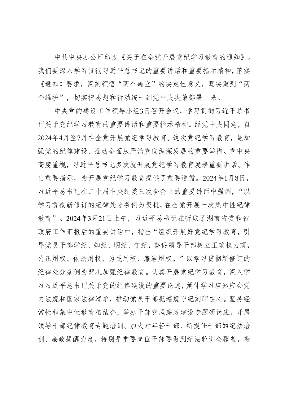 5篇 2024年党纪学习教育工作动员部署会讲话提纲研讨发言.docx_第2页