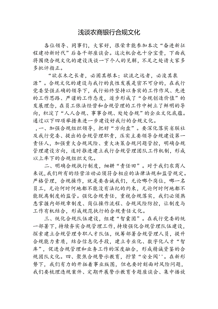 研讨发言：浅谈农商银行合规文化.docx_第1页