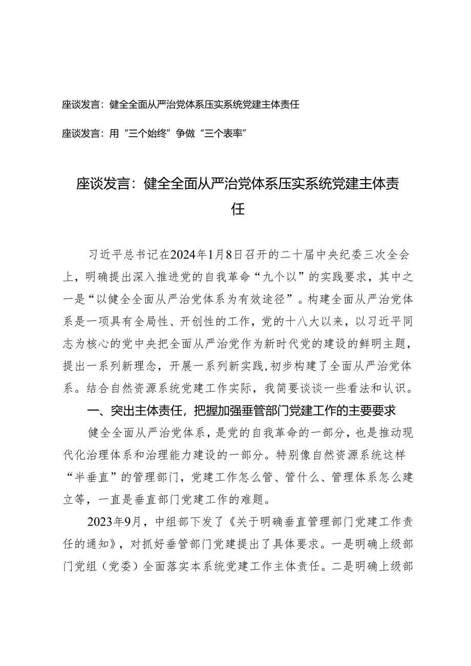 2篇 座谈发言：健全全面从严治党体系 压实系统党建主体责任 用“三个始终”争做“三个表率”.docx_第1页