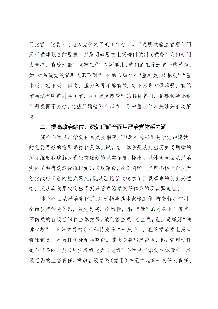 2篇 座谈发言：健全全面从严治党体系 压实系统党建主体责任 用“三个始终”争做“三个表率”.docx_第2页