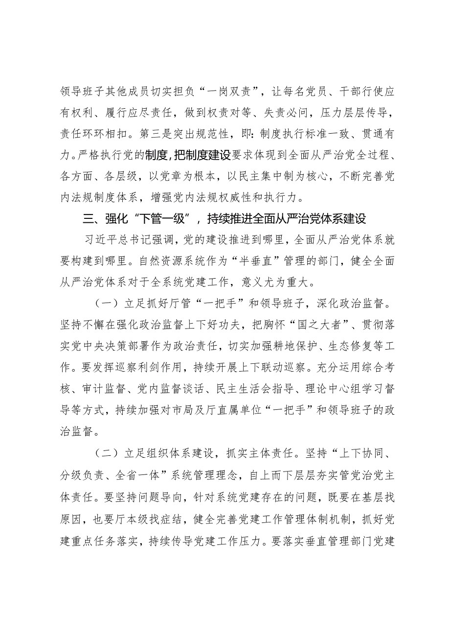 2篇 座谈发言：健全全面从严治党体系 压实系统党建主体责任 用“三个始终”争做“三个表率”.docx_第3页