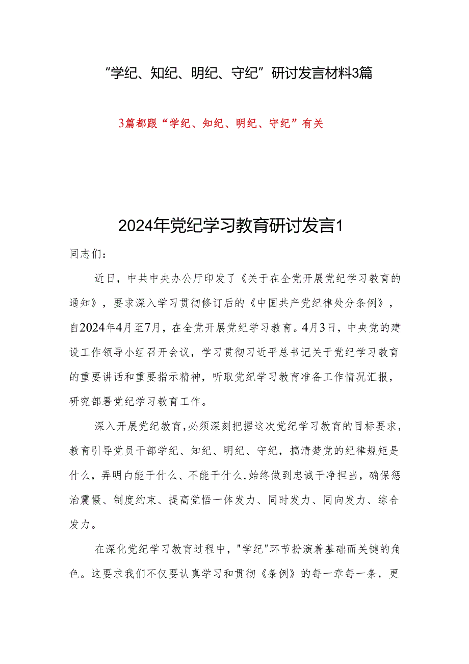 党员干部个人“学纪、知纪、明纪、守纪”研讨交流发言材料3篇.docx_第1页