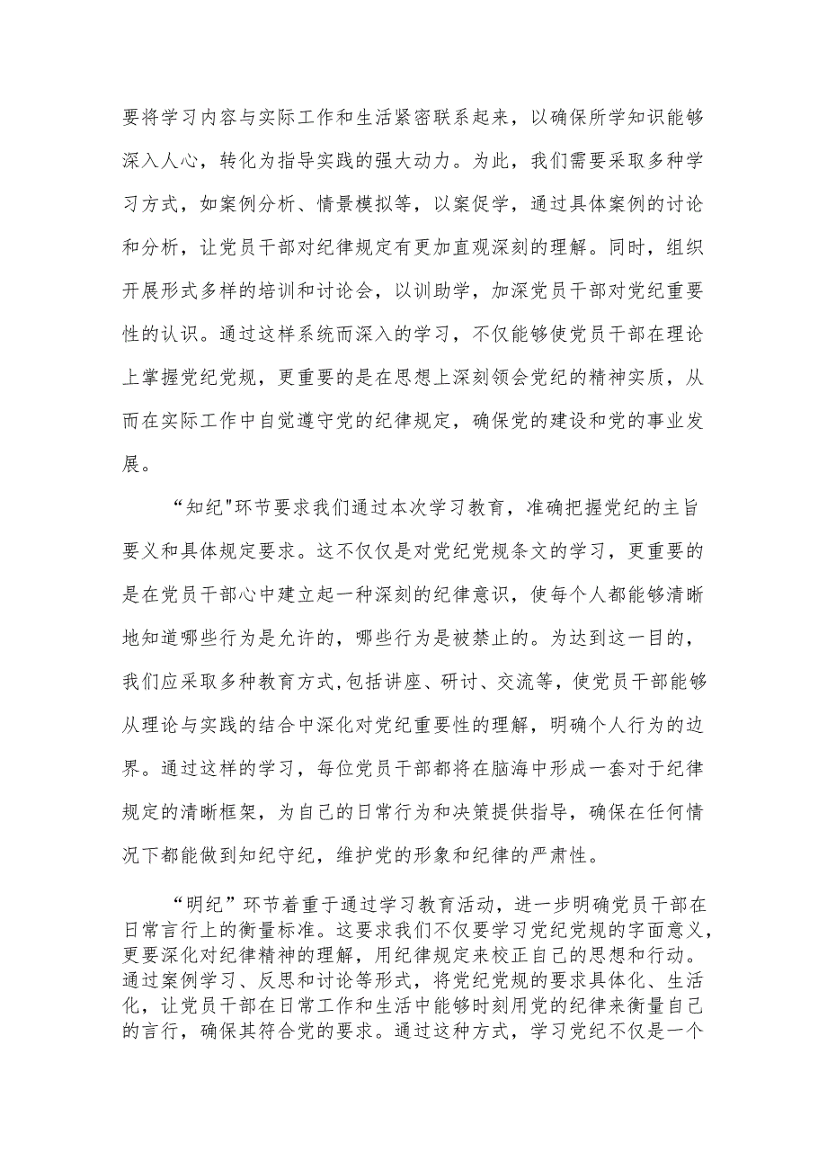 党员干部个人“学纪、知纪、明纪、守纪”研讨交流发言材料3篇.docx_第2页