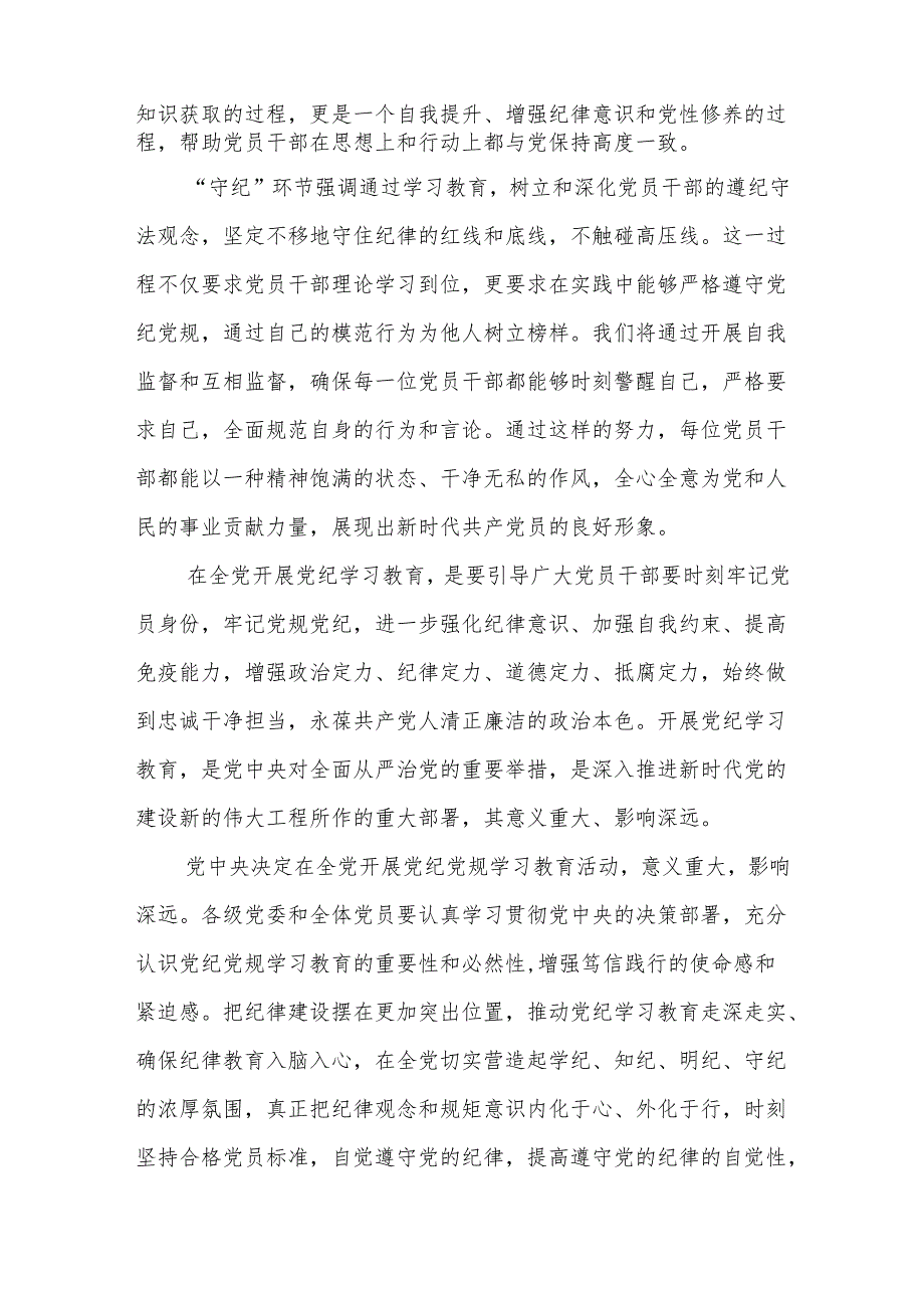 党员干部个人“学纪、知纪、明纪、守纪”研讨交流发言材料3篇.docx_第3页