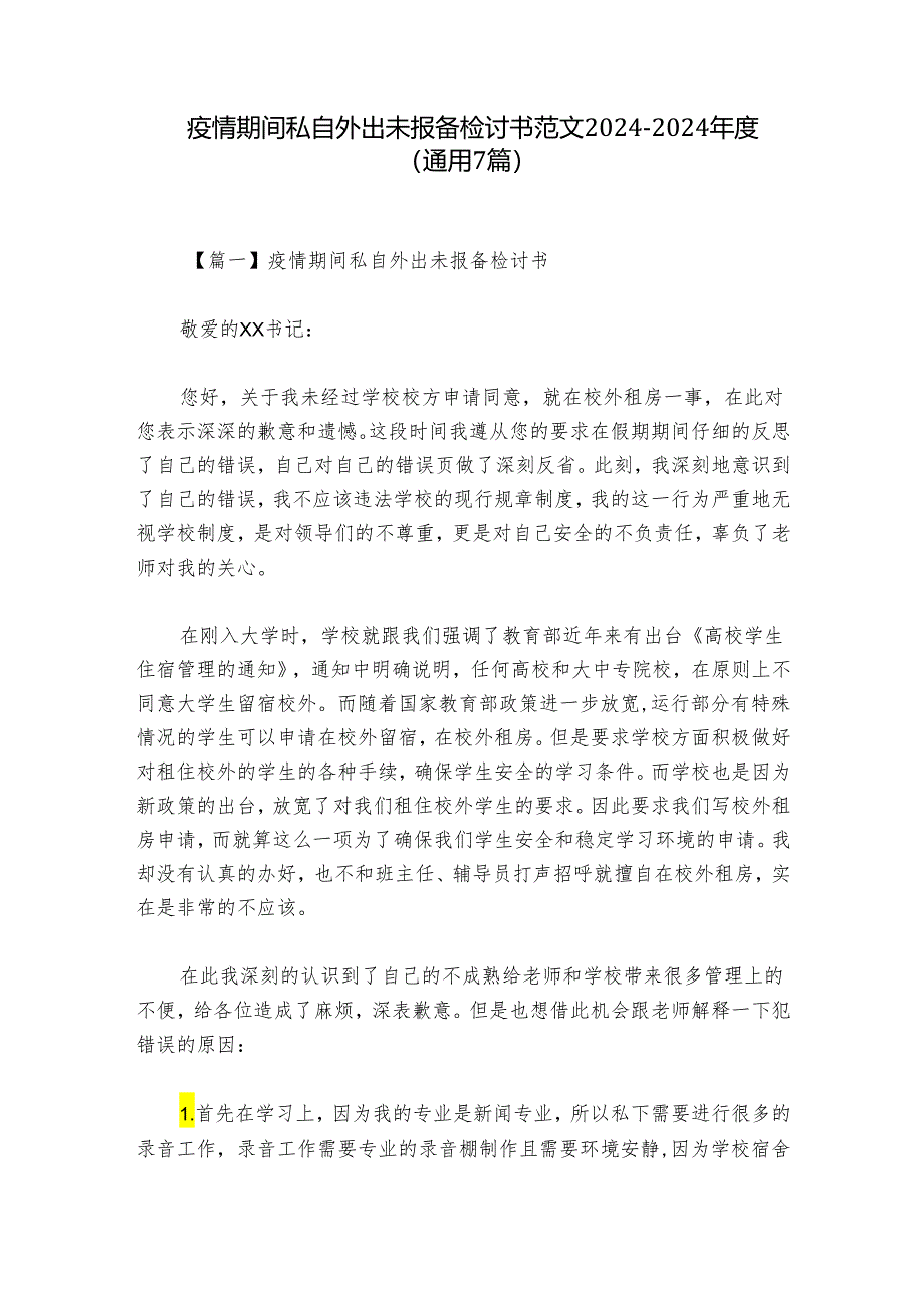 疫情期间私自外出未报备检讨书范文2024-2024年度(通用7篇).docx_第1页