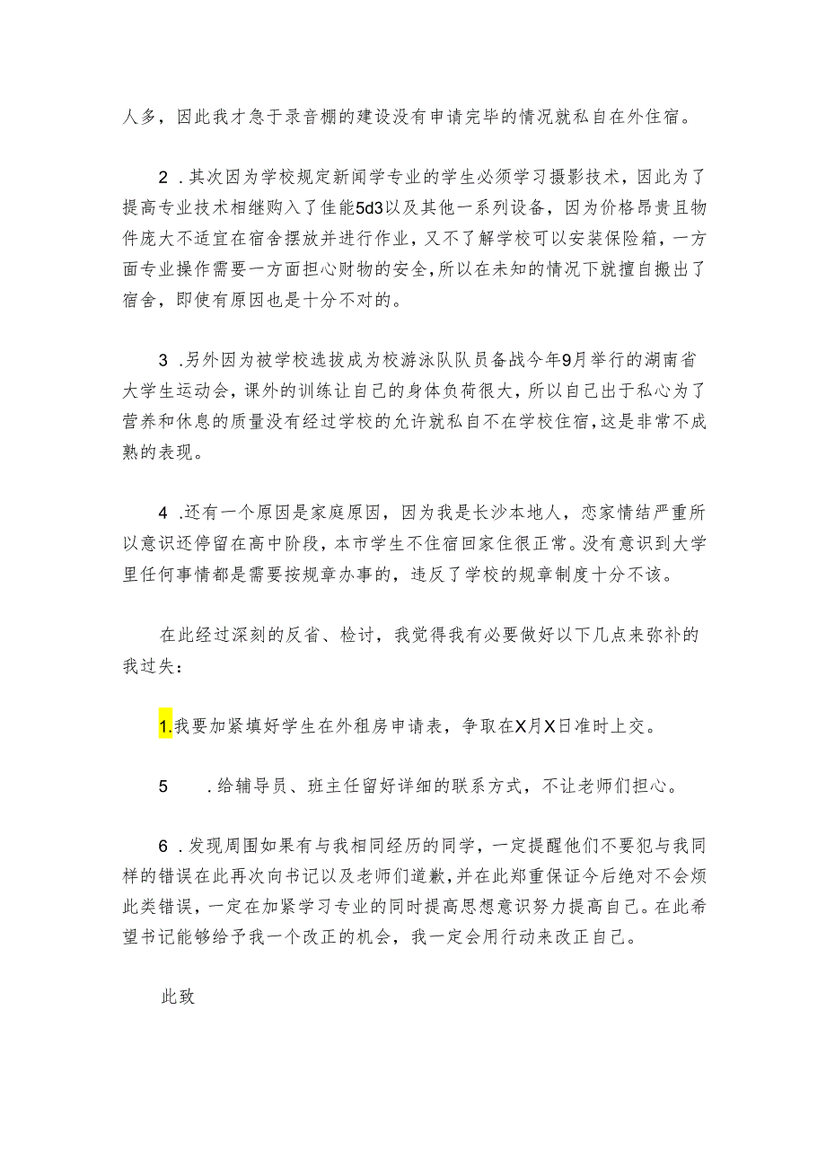 疫情期间私自外出未报备检讨书范文2024-2024年度(通用7篇).docx_第2页