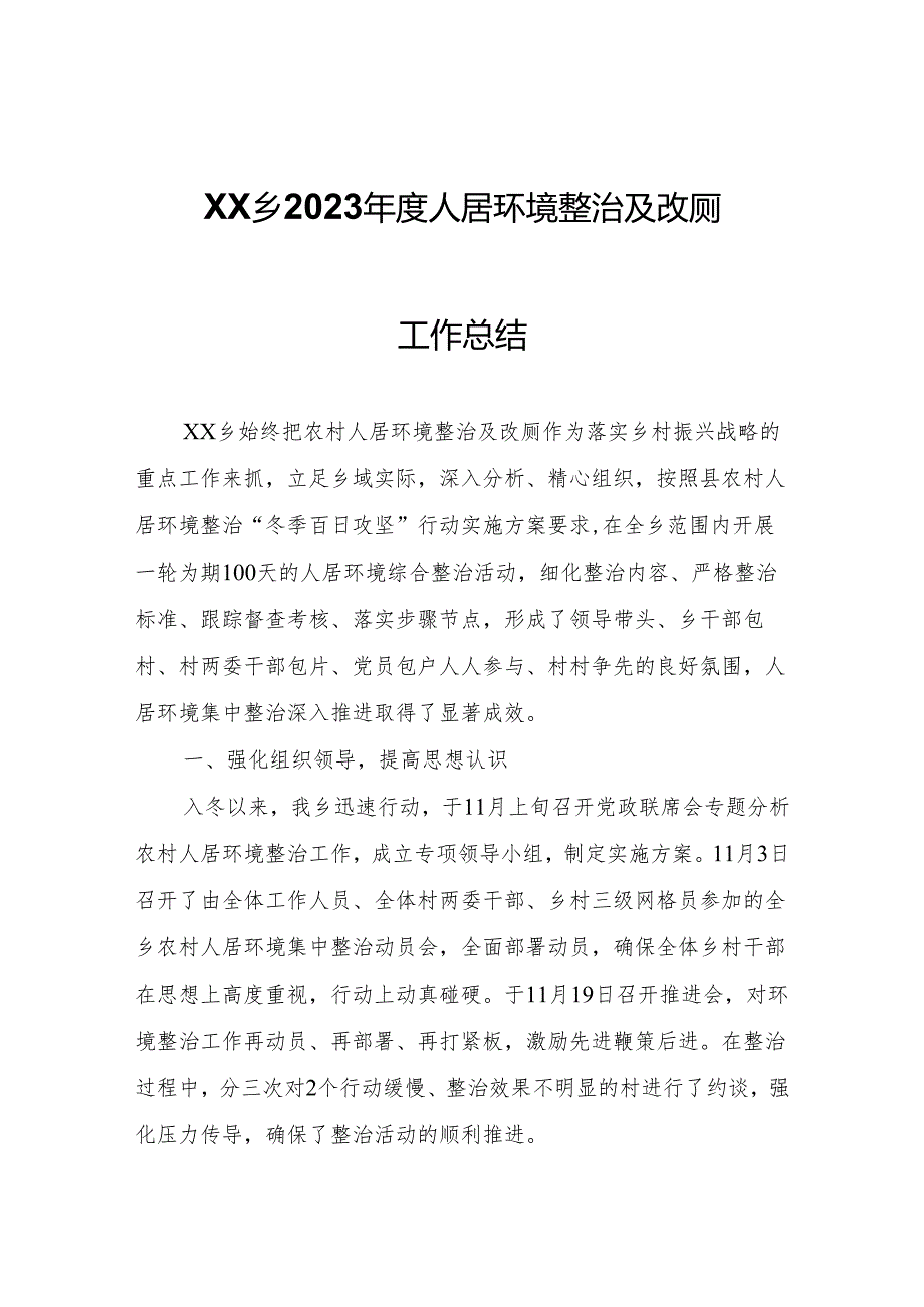 XX乡2023年度人居环境整治及改厕工作总结.docx_第1页