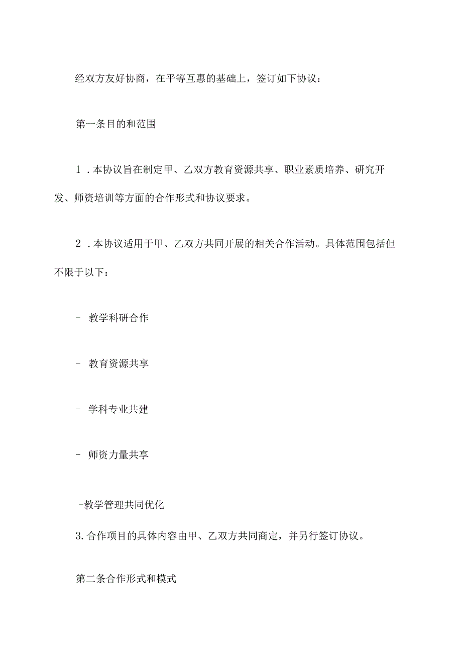 集团化办学合作协议.docx_第2页