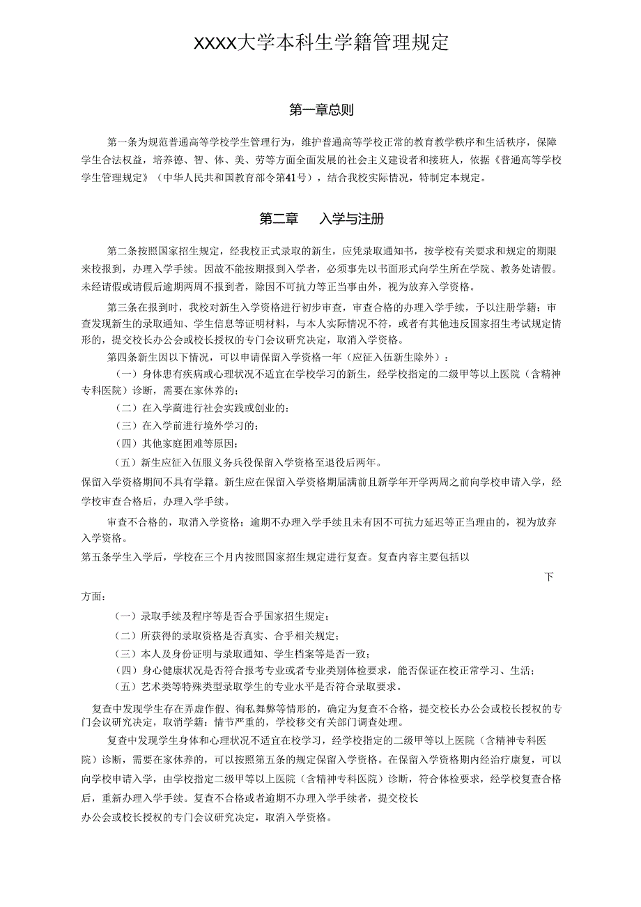 XXXX大学本科生学籍管理规定.docx_第1页