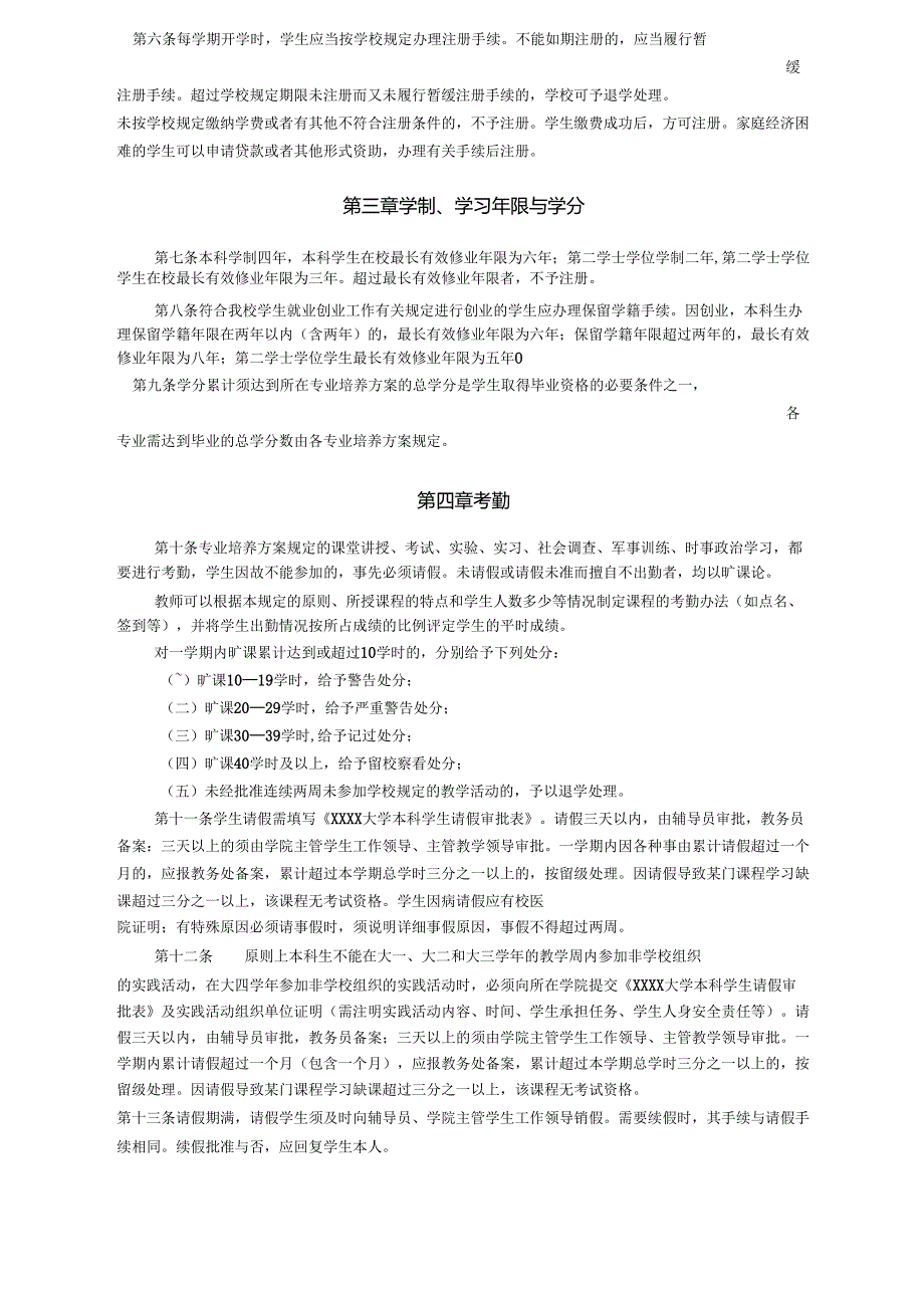 XXXX大学本科生学籍管理规定.docx_第2页