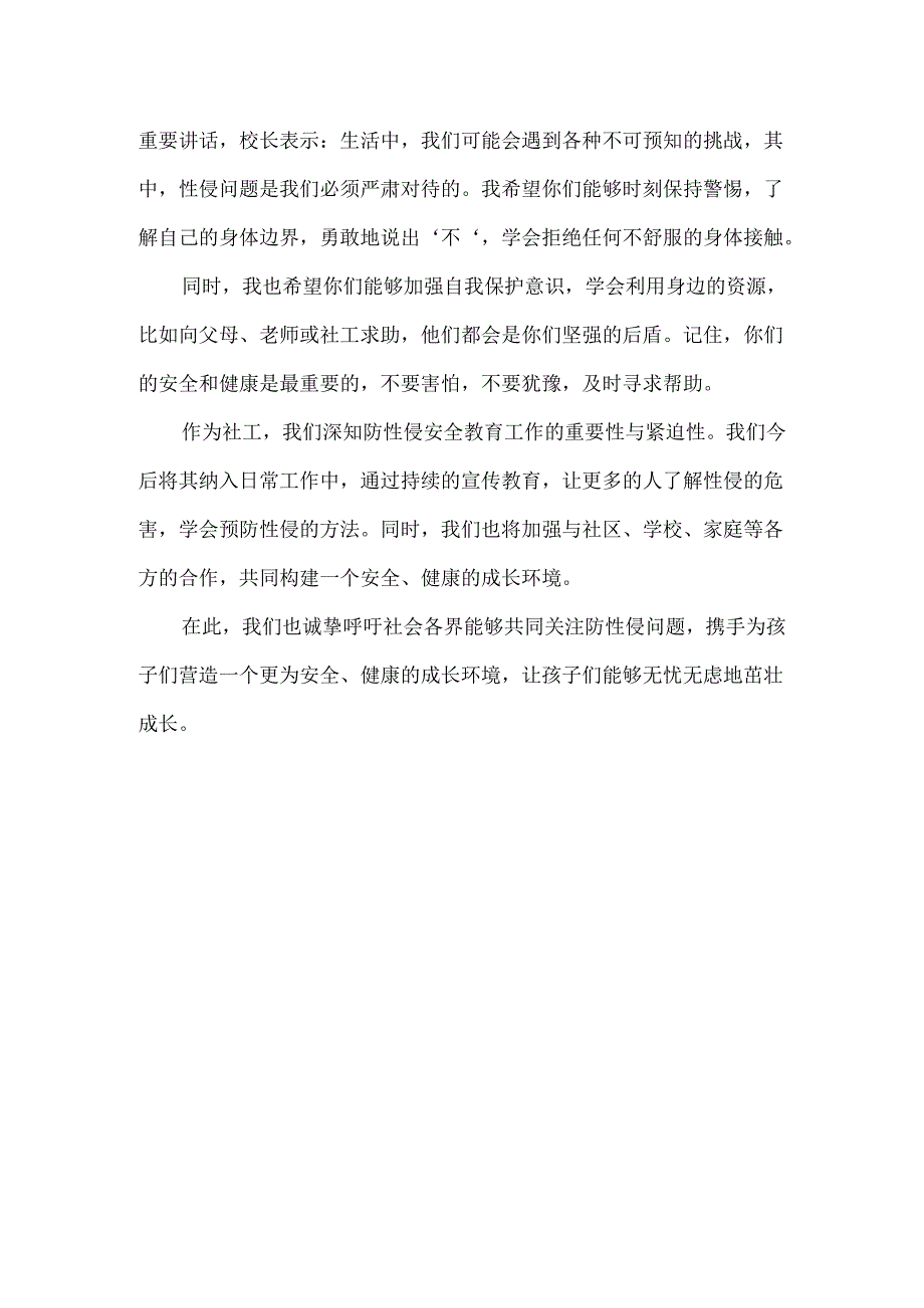 社工防性侵安全教育主题活动简讯.docx_第2页