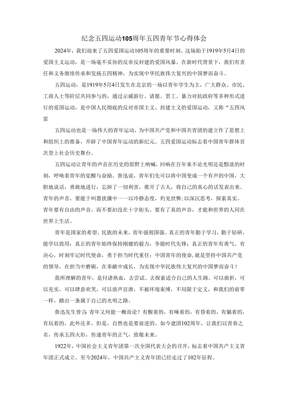 纪念五四运动105周年五四青年节心得体会一.docx_第1页