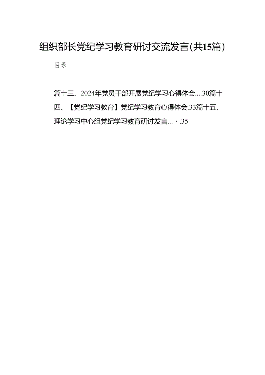 组织部长党纪学习教育研讨交流发言15篇（优选）.docx_第1页