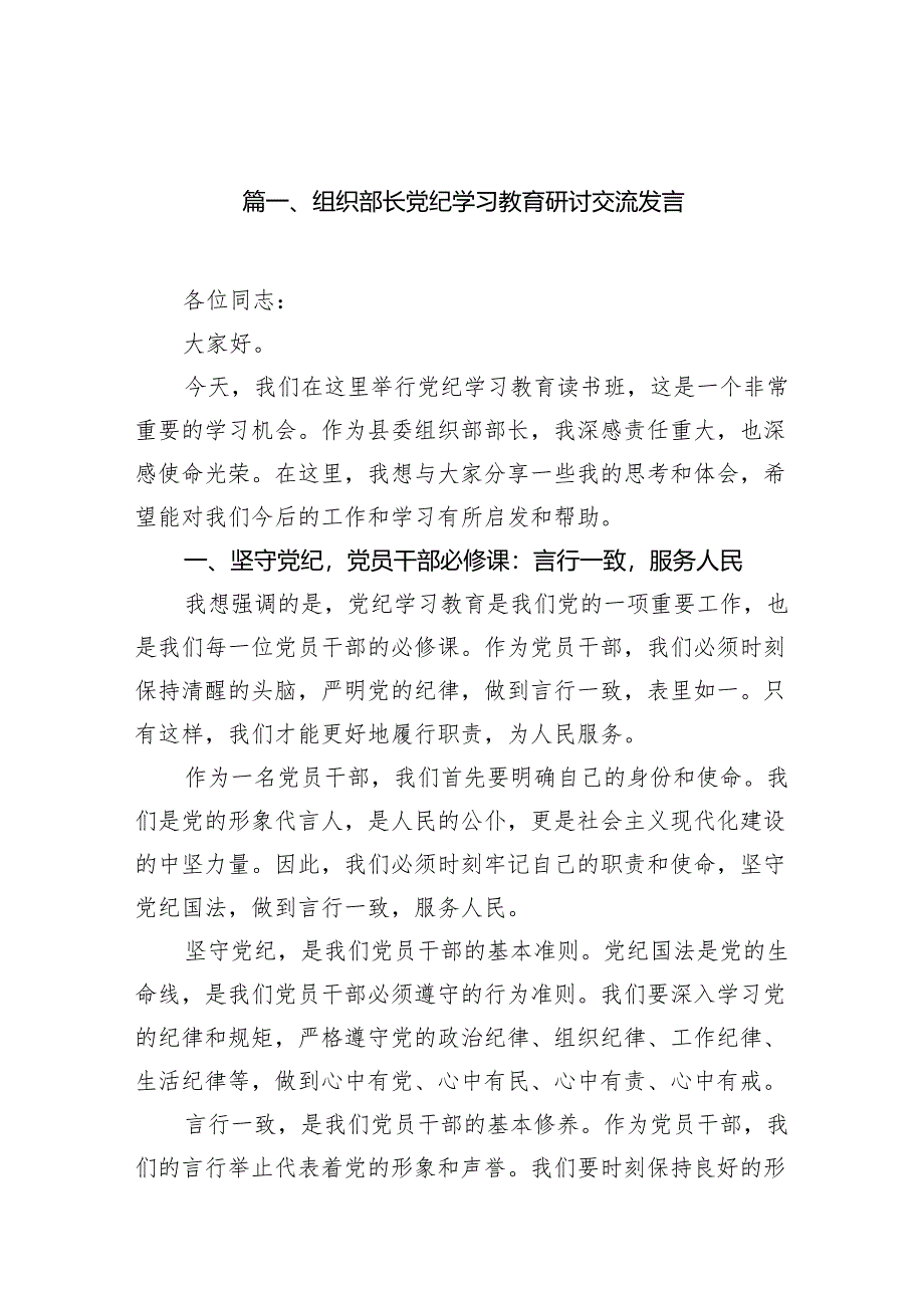 组织部长党纪学习教育研讨交流发言15篇（优选）.docx_第2页