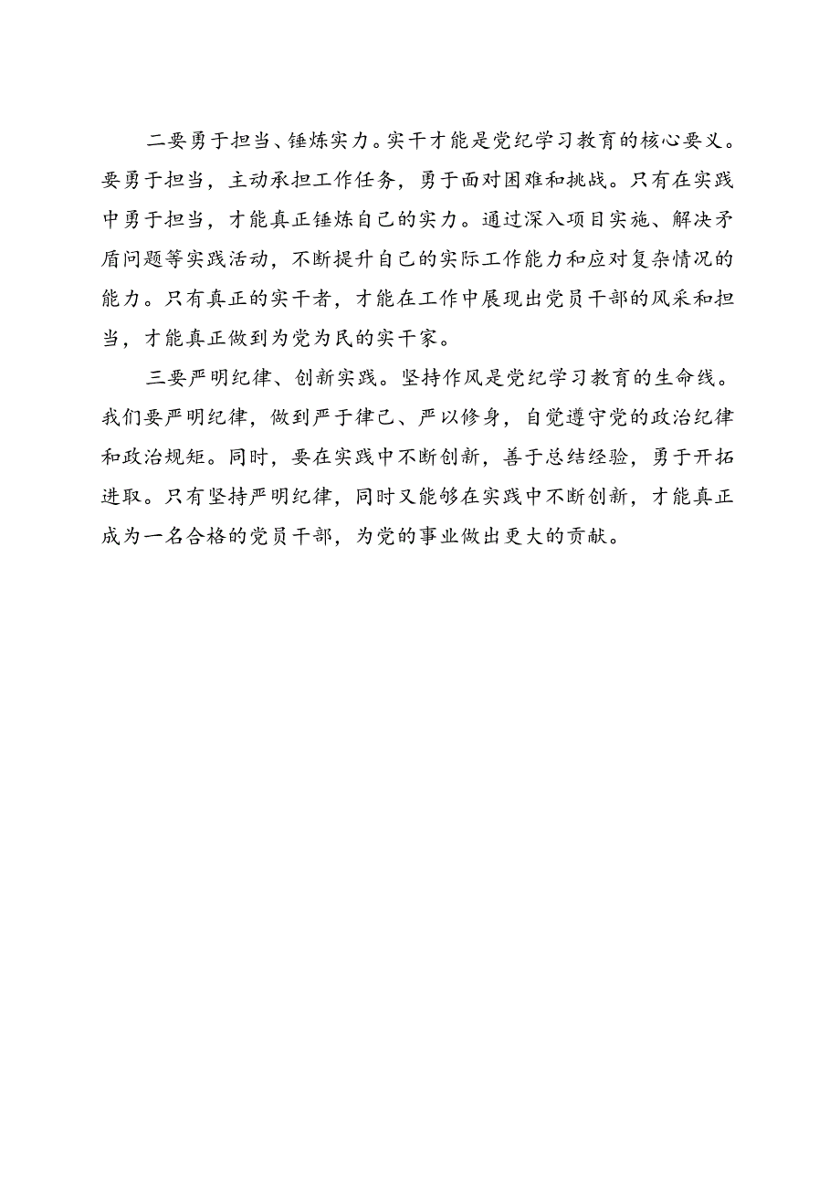 最新2024党纪学习教育学党纪、明规矩、强党性（4-7月）多篇合集.docx_第3页