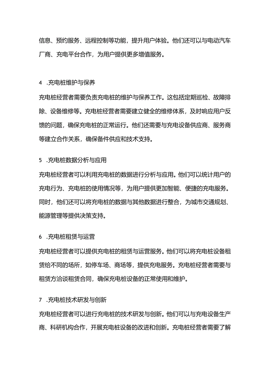 充电桩经营范围.docx_第2页