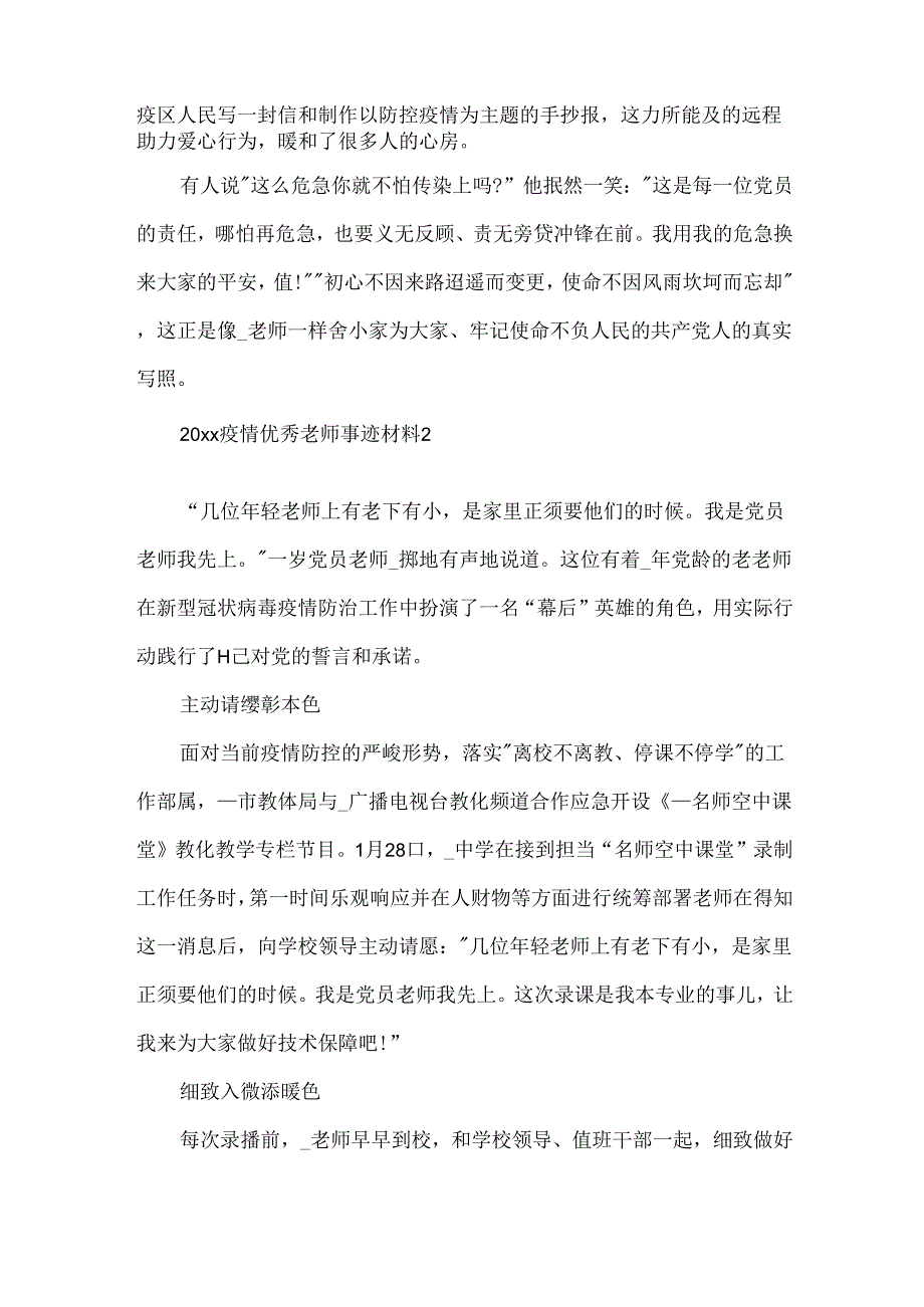 20xx疫情优秀教师事迹材料.docx_第2页