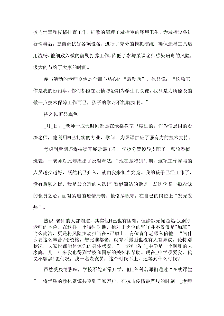 20xx疫情优秀教师事迹材料.docx_第3页