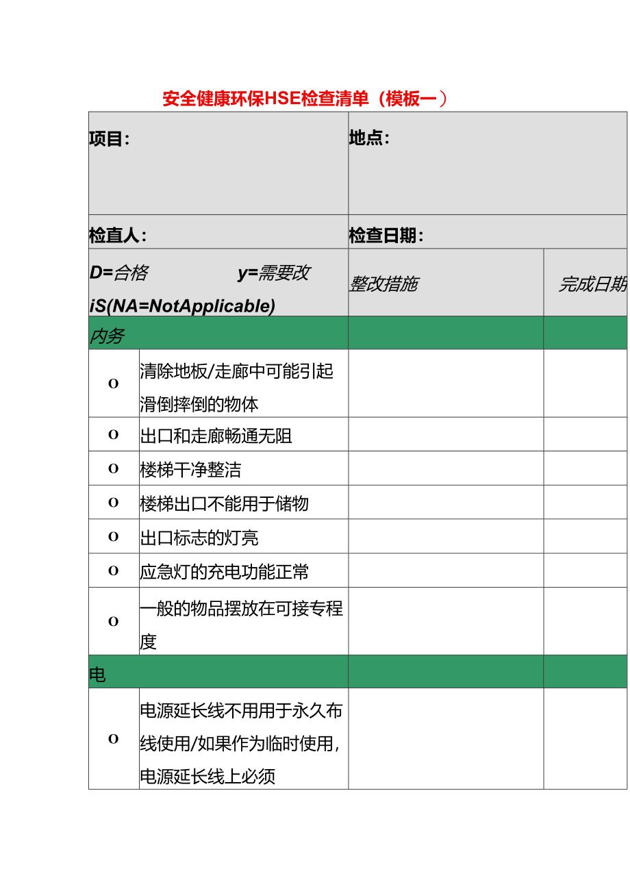 安全健康环保HSE点检清单模板.docx_第1页