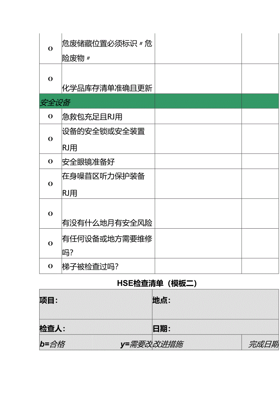 安全健康环保HSE点检清单模板.docx_第3页