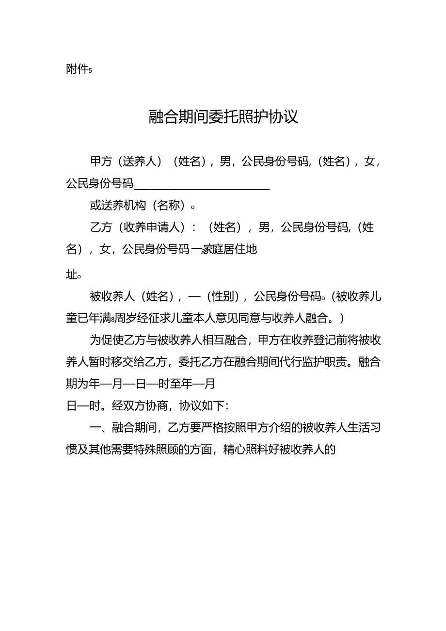 收养融合期间委托照护协议.docx_第1页