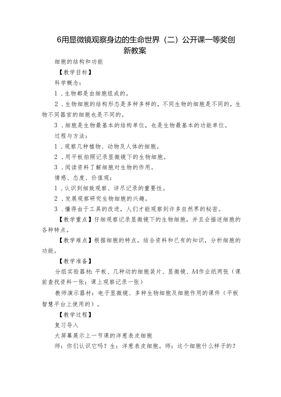 6 用显微镜观察身边的生命世界（二） 公开课一等奖创新教案_2.docx_第1页