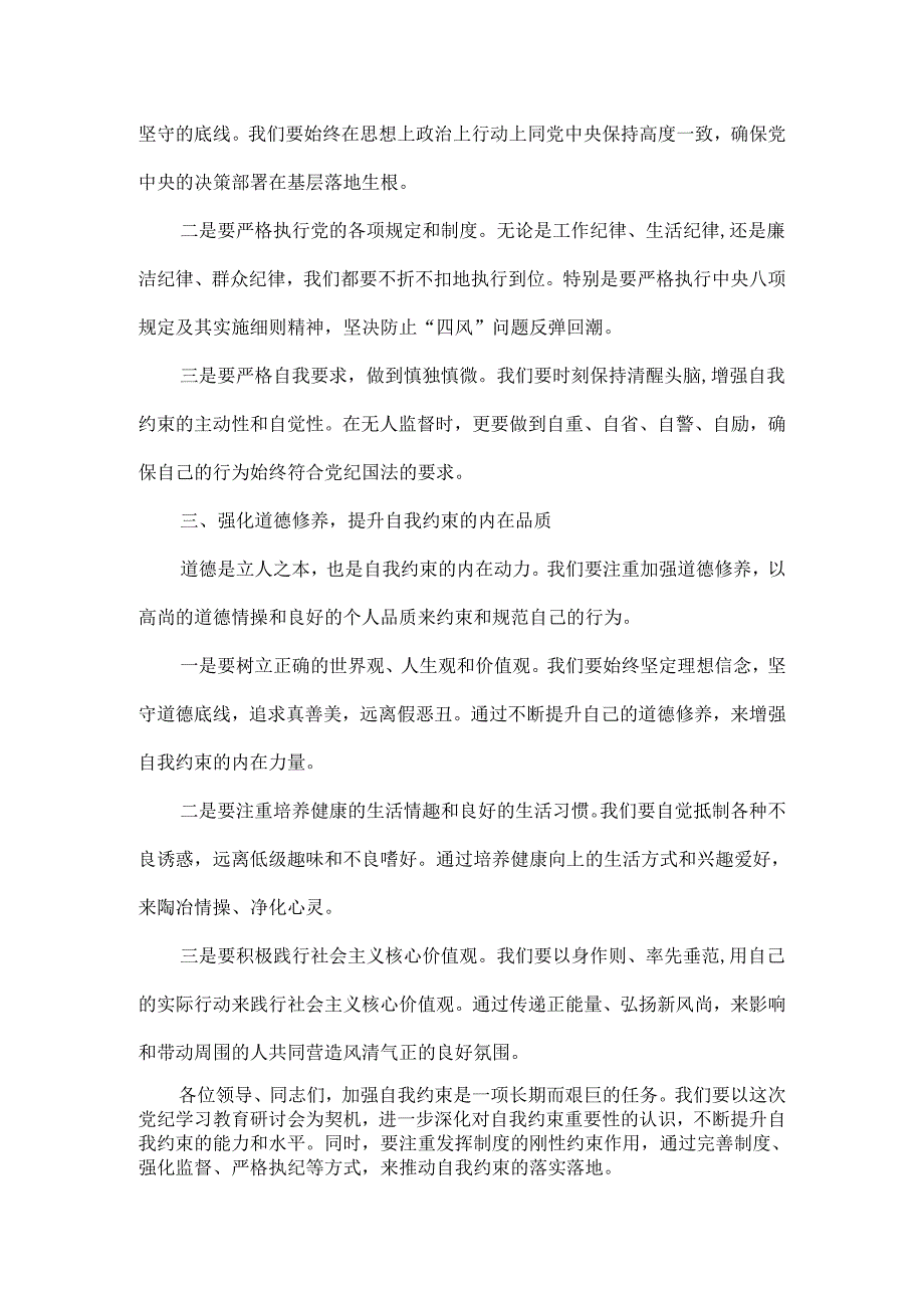 在党纪学习教育研讨会上的发言稿范文.docx_第2页